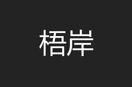 梧岸