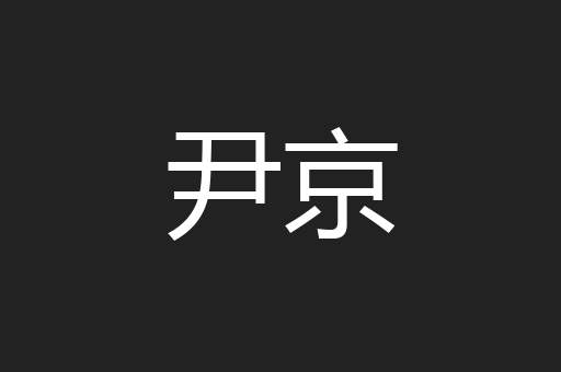 尹京
