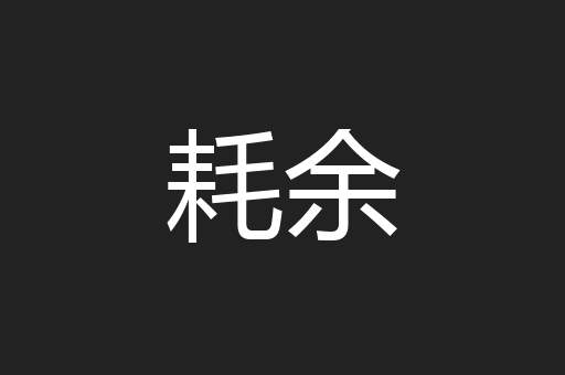 耗余