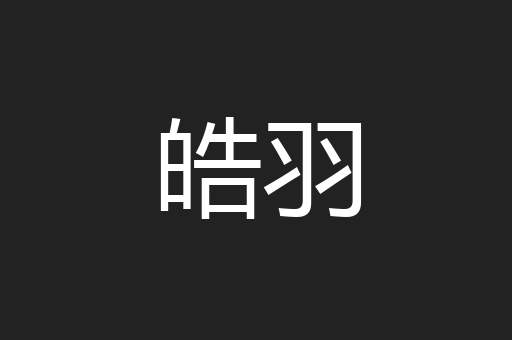 皓羽