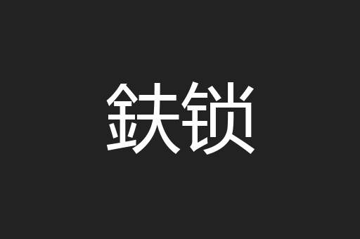 鈇锁