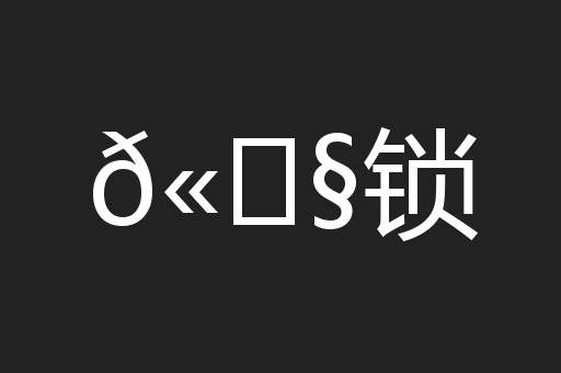 𫓧锁