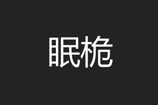 眠桅