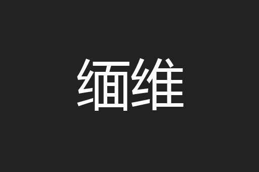 缅维