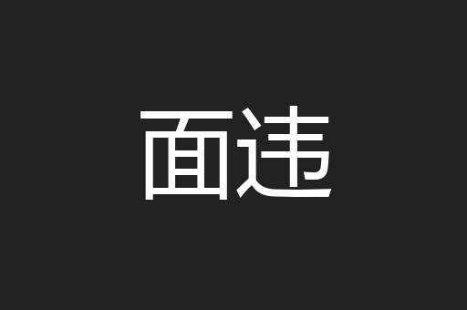 面违