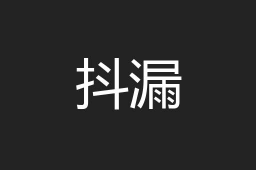 抖漏