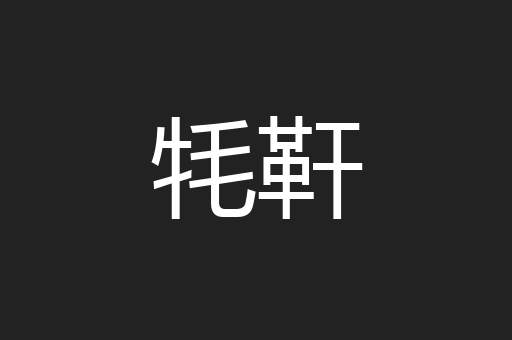 牦靬
