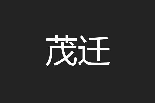 茂迁