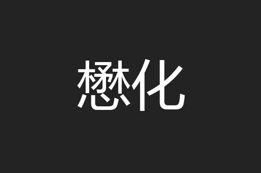 懋化