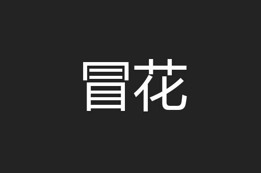 冒花