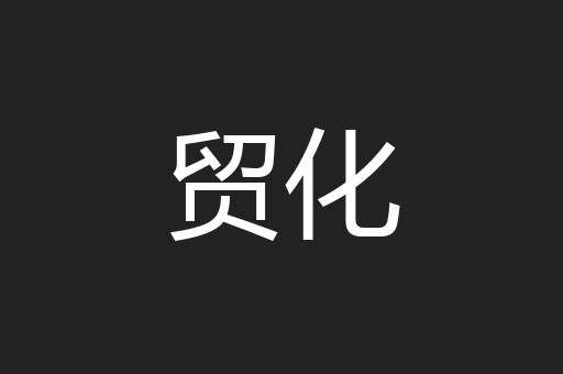 贸化