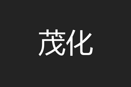 茂化