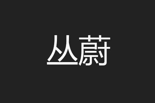 丛蔚