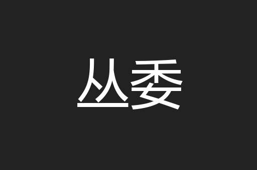 丛委