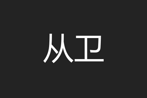 从卫