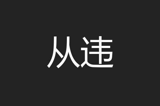 从违