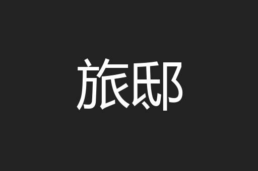 旅邸