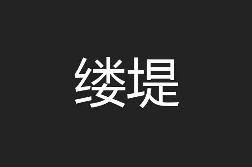 缕堤