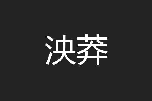 泱莽