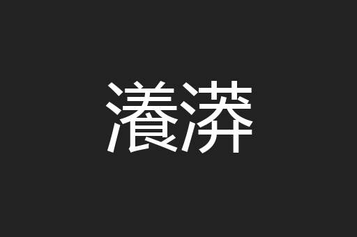 瀁漭