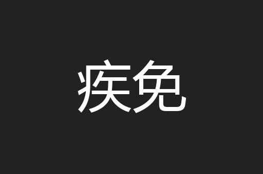 疾免