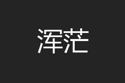 浑茫