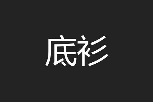 底衫