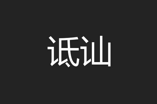 诋讪