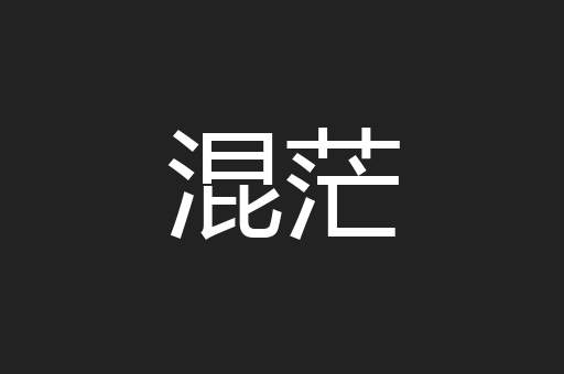 混茫