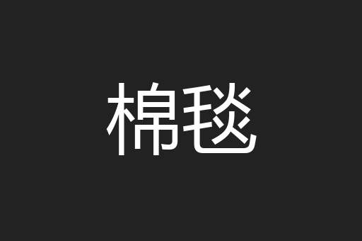 棉毯