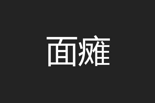 面瘫