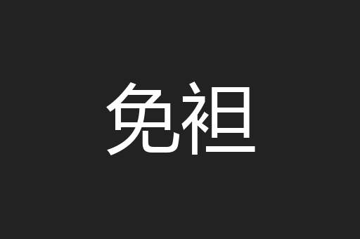 免袒