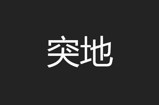 突地