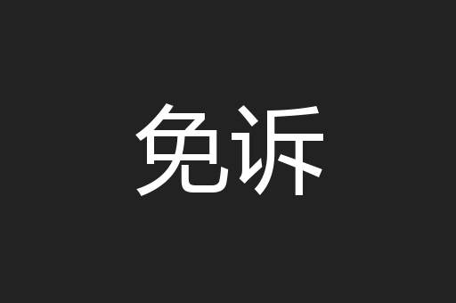 免诉
