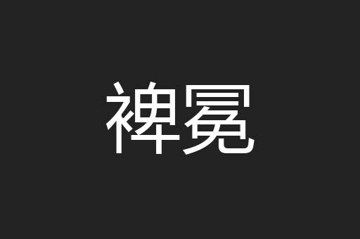 裨冕