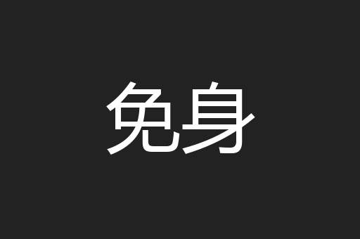 免身