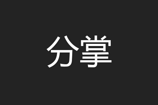 分掌