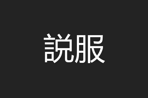 説服
