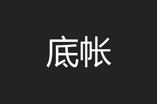 底帐