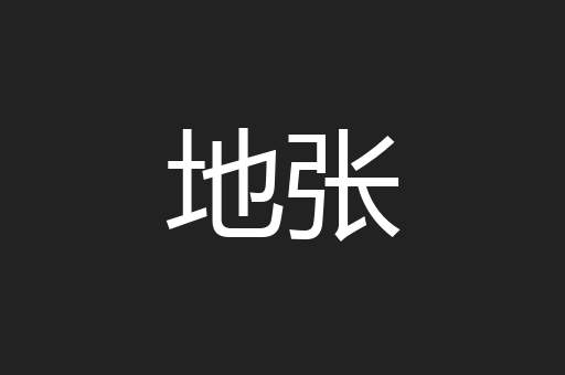 地张