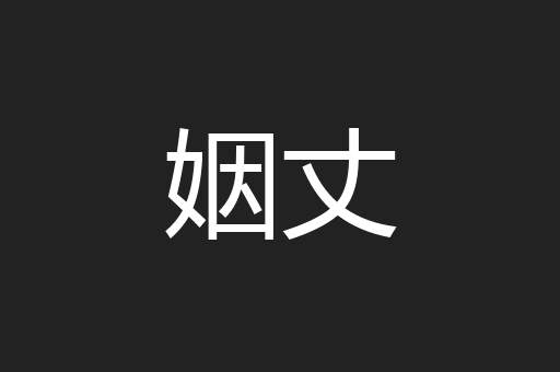 姻丈