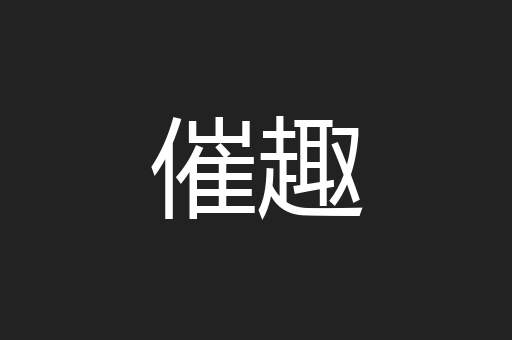 催趣