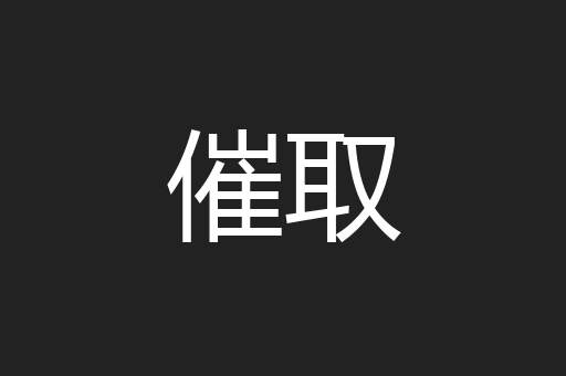催取