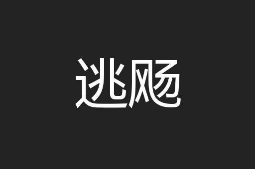 逃飏