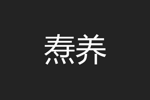 焘养