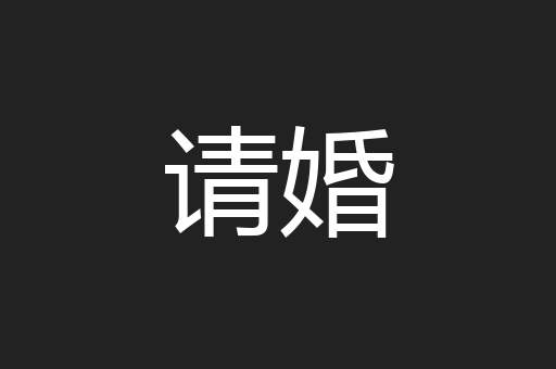 请婚