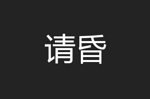 请昏