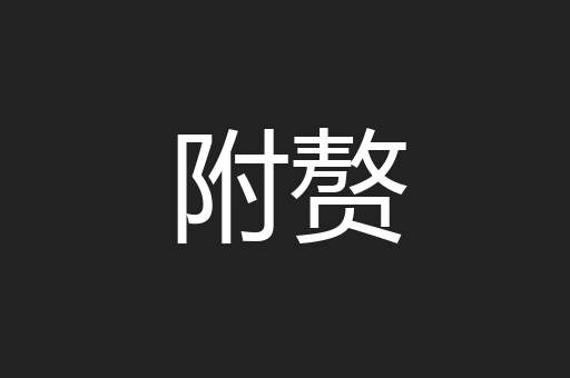 附赘