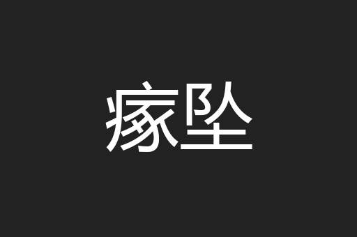 瘃坠