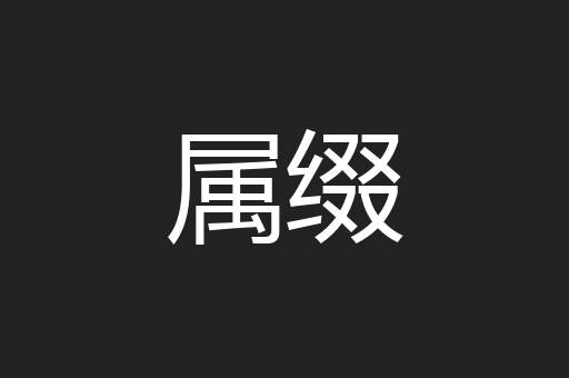 属缀